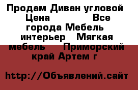 Продам Диван угловой › Цена ­ 30 000 - Все города Мебель, интерьер » Мягкая мебель   . Приморский край,Артем г.